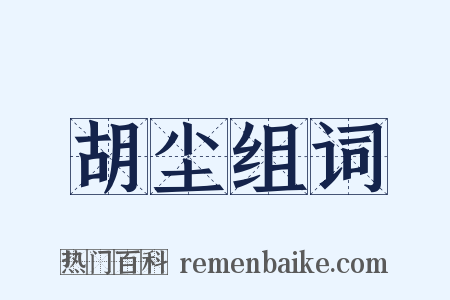 胡尘组词是什么意思的图片